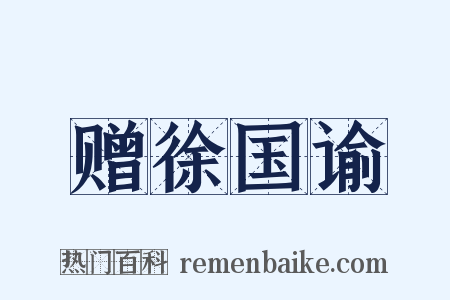 赠徐国谕是什么意思的图片